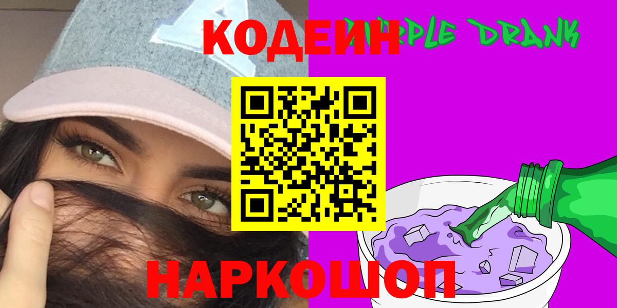 Codein Purple Drank  Вход с VPN  Шумерля 